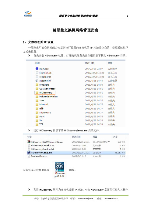 赫思曼交换机网络管理指南-最新
