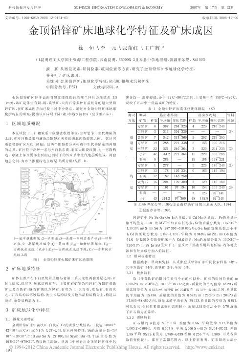 金顶铅锌矿床地球化学特征及矿床成因