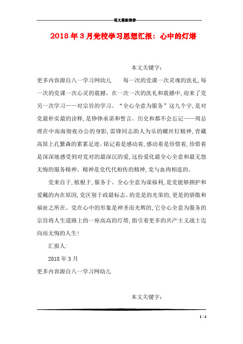 2018年3月党校学习思想汇报：心中的灯塔