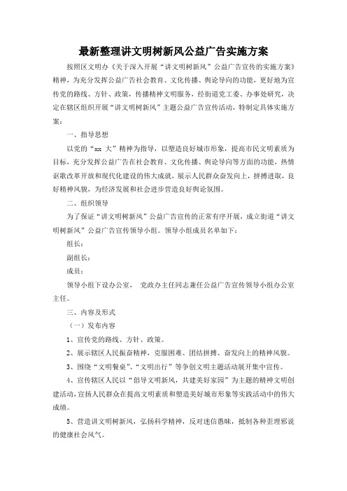 最新整理讲文明树新风公益广告实施方案.docx