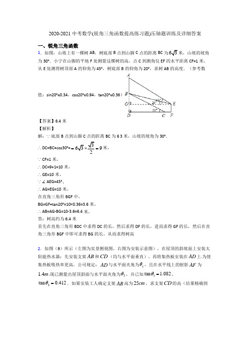 2020-2021 中考数学(锐角三角函数提高练习题)压轴题训练及详细答案