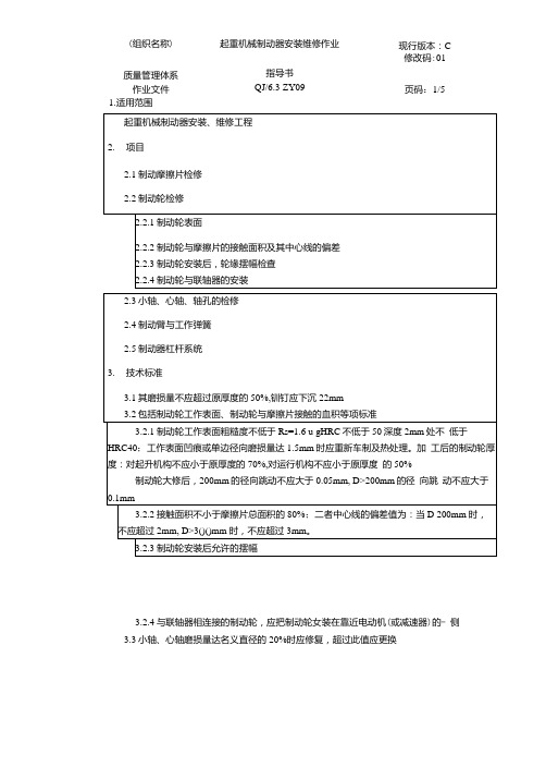 起重机械制动器安装维修作业指导书.doc