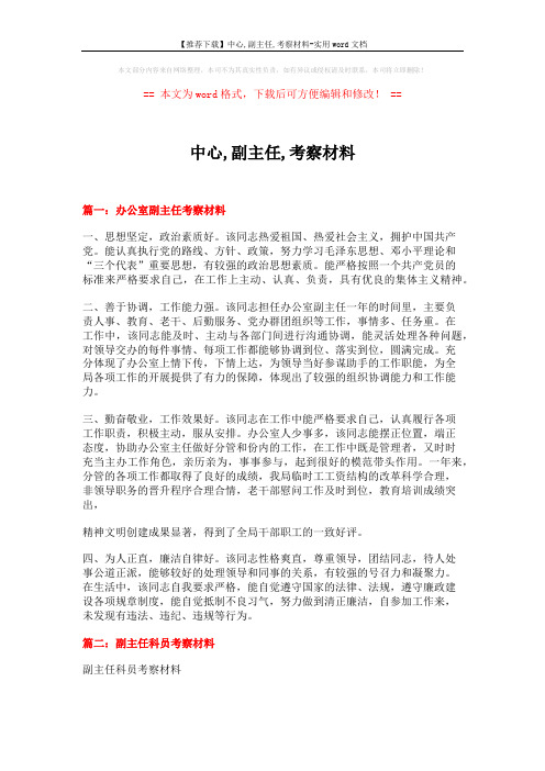 【推荐下载】中心,副主任,考察材料-实用word文档 (4页)