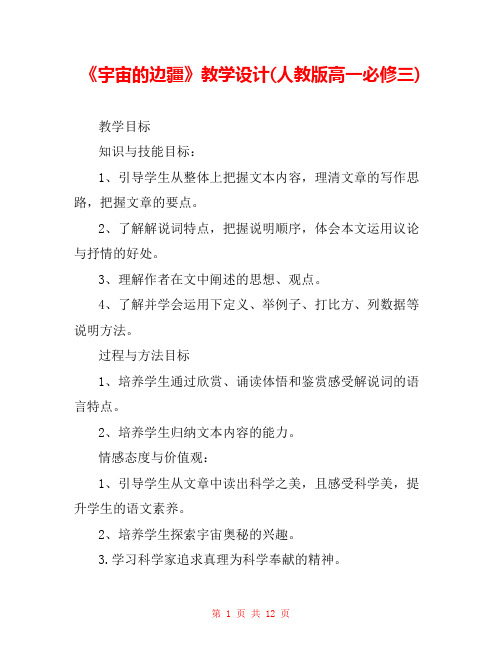 《宇宙的边疆》教学设计(人教版高一必修三) 