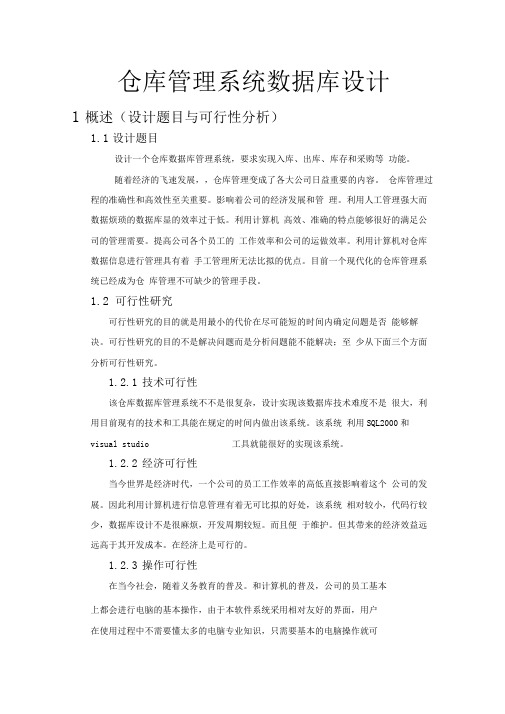 仓库管理系统数据库设计