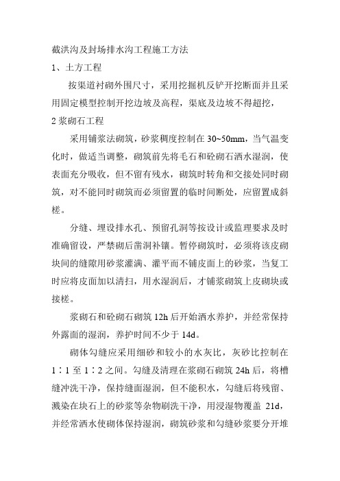 截洪沟及封场排水沟工程施工方法
