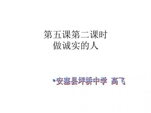 八年级政治做诚实的人(2019新)