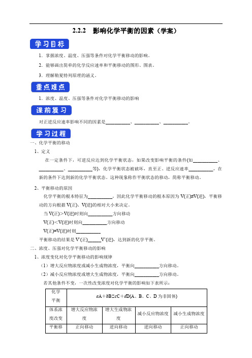 高中化学选择性必修一第2章第2节 影响化学平衡的因素(学案)