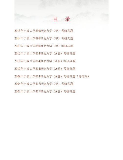 (NEW)宁波大学机械工程与力学学院《891理论力学(甲)》真题汇编(含部分答案)