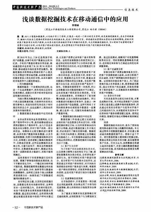 浅谈数据挖掘技术在移动通信中的应用
