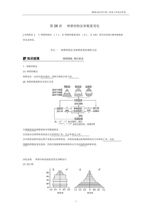 2019届高考高三生物总复习第28讲-种群的特征和数量变化学案含答案.docx