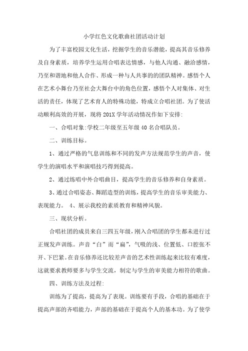 小学少年宫红色社团计划