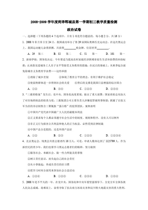 2008-2009学年菏泽郓城第一学期初三教学质量检测