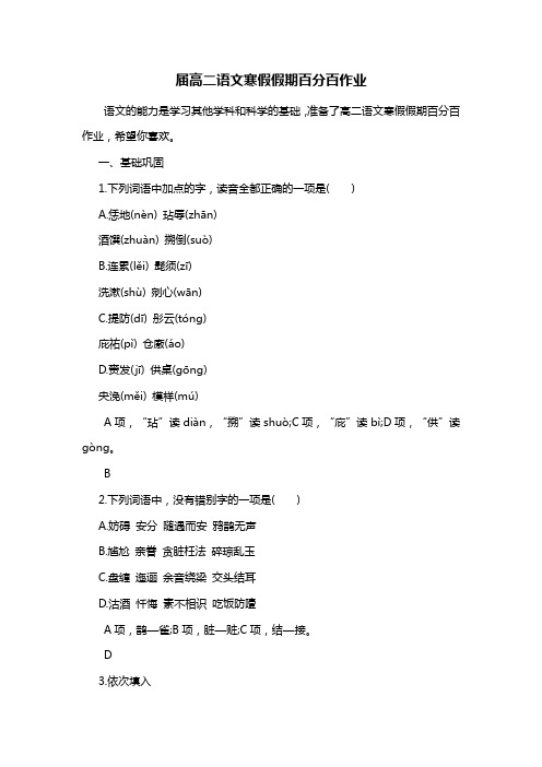 届高二语文寒假假期百分百作业