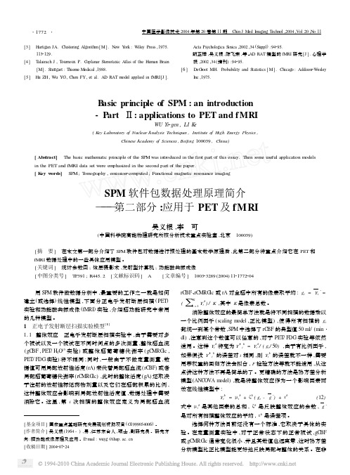 SPM软件包数据处理原理简介_第二部分_应用于PET及fMRI