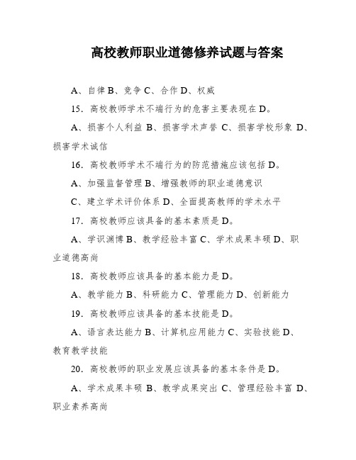 高校教师职业道德修养试题与答案