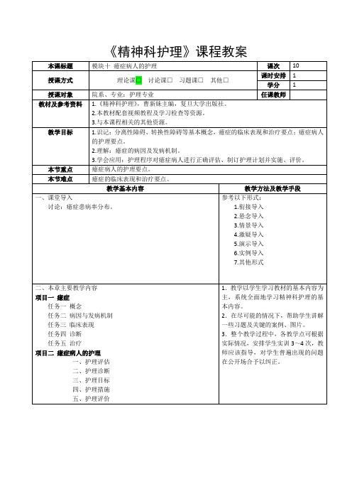 《精神科护理》教案-模块十 癔症病人的护理