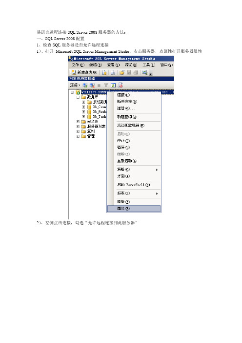 易语言远程连接SQL Server 2008服务器的方...
