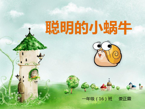 聪明的小蜗牛