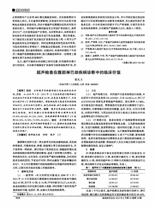 超声检查在腹部淋巴结疾病诊断中的临床价值