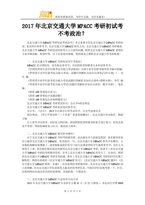 2017年北京交通大学MPACC考研初试考不考政治？