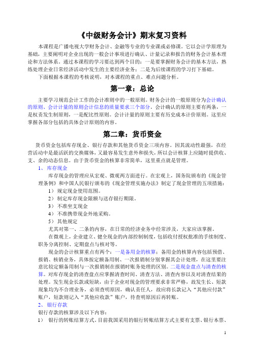 中级财务会计期的末复习资料