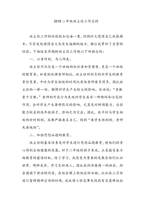 2018二年级班主任工作总结