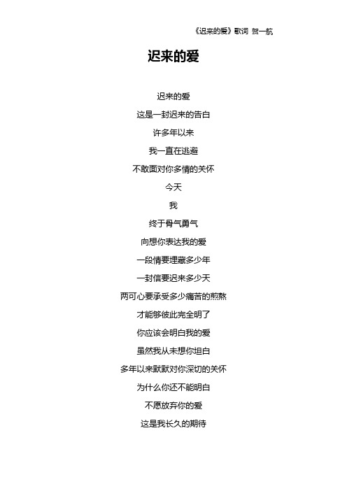 《迟来的爱》歌词 贺一航