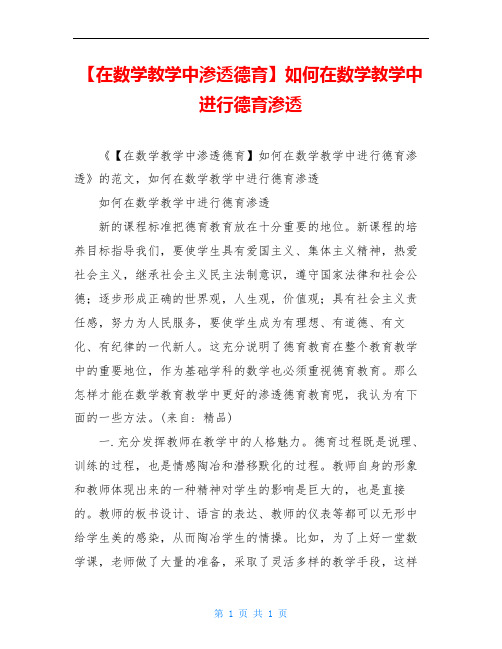 【在数学教学中渗透德育】如何在数学教学中进行德育渗透