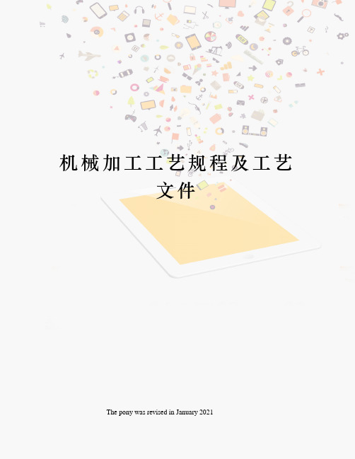机械加工工艺规程及工艺文件