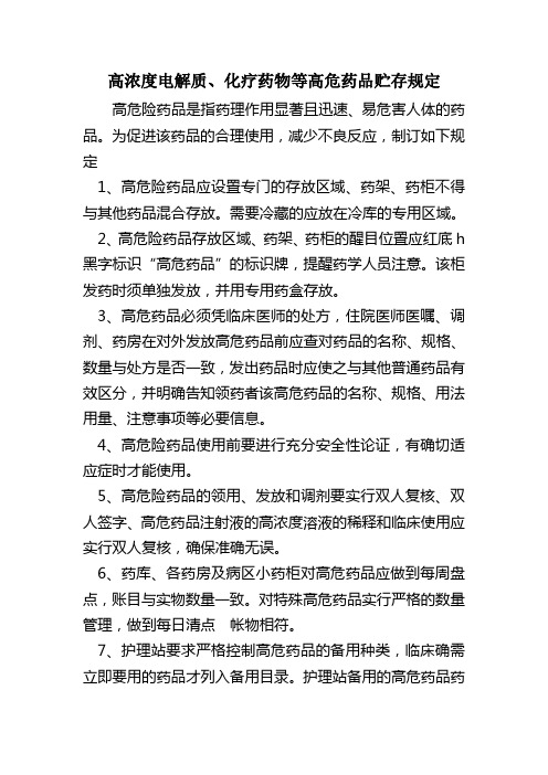 高浓度电解质等特殊药品存放区域、标识、贮存规定