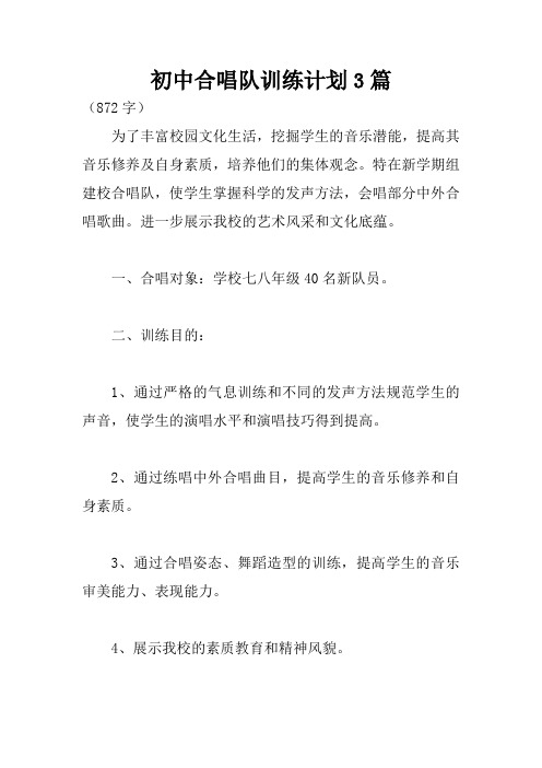 初中合唱队训练计划3篇
