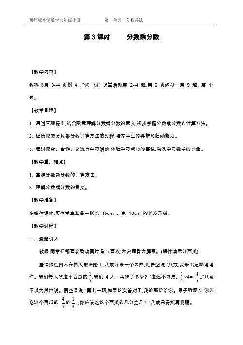 最新西师大版小学数学六年级上册《分数乘分数》教学设计(精品教案).doc
