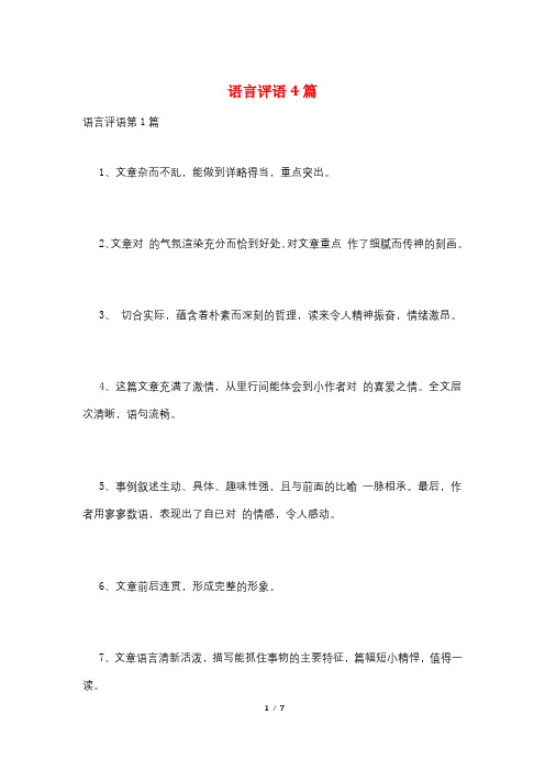 语言评语4篇