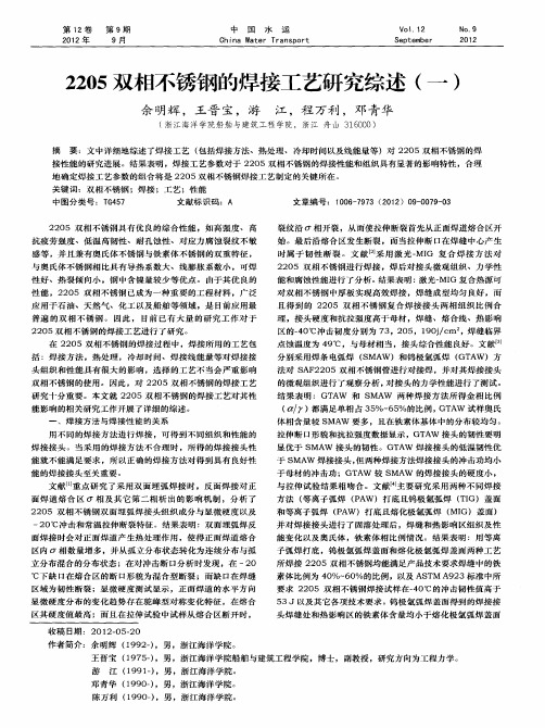 2205双相不锈钢的焊接工艺研究综述(一)