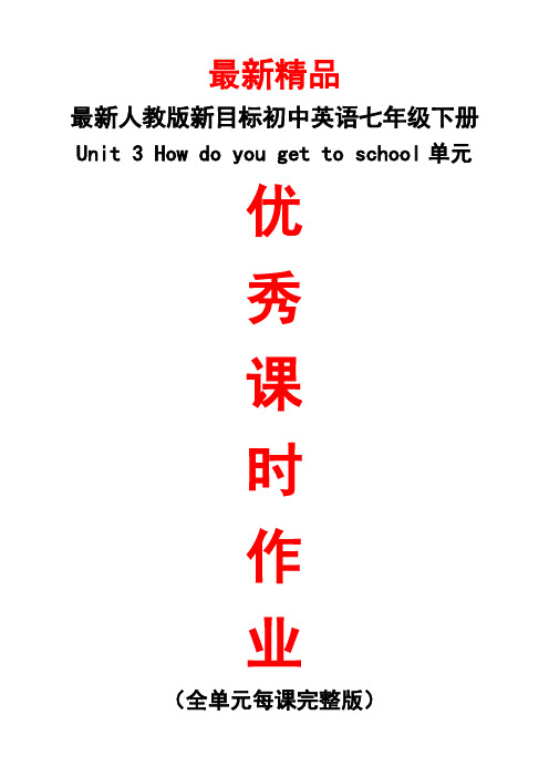 最新人教版新目标英语七年级下《Unit 3 How do you get to school单元每课课时作业(含答案)》精品测试卷