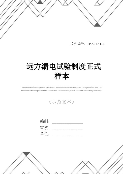 远方漏电试验制度正式样本