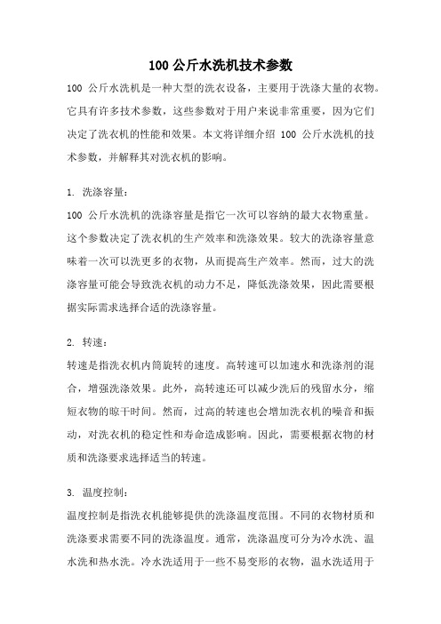 100公斤水洗机技术参数