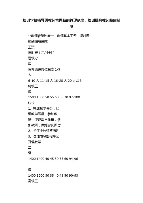 培训学校辅导班教师管理薪酬管理制度：培训机构教师薪酬制度