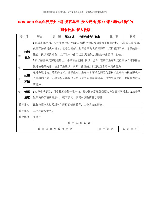 2019-2020年九年级历史上册 第四单元 步入近代 第14课“蒸汽时代”的到来教案 新人教版