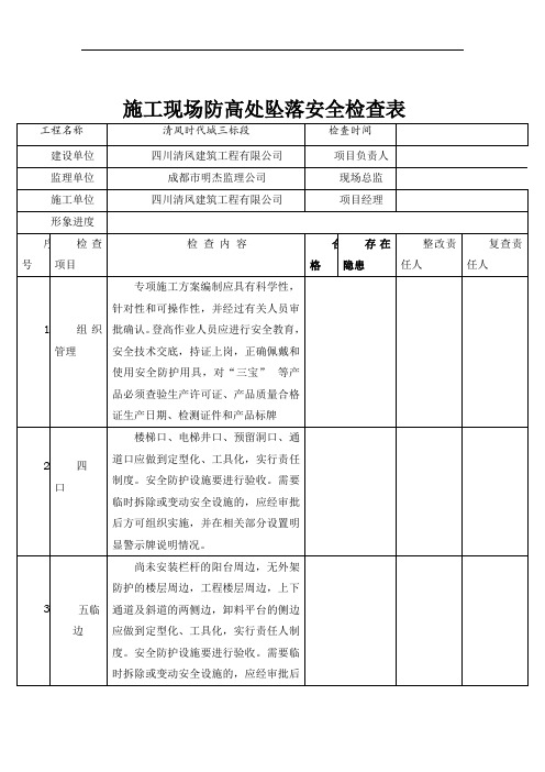施工现场防高处坠落安全专项整治自查表