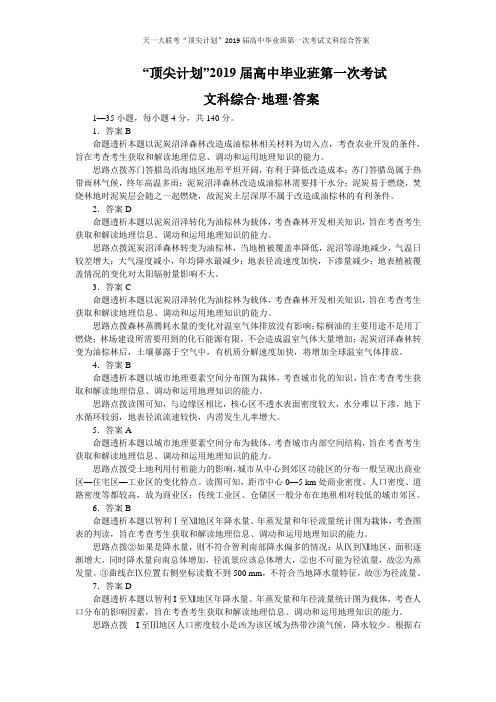 天一大联考“顶尖计划”2019届高中毕业班第一次考试文科综合答案