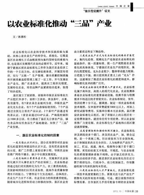 以农业标准化推动“三品”产业