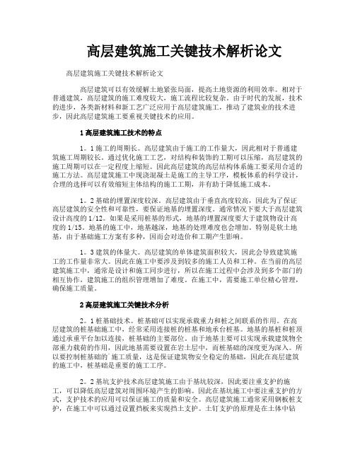高层建筑施工关键技术解析论文