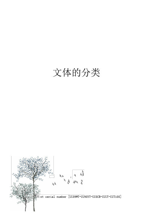 文体的分类
