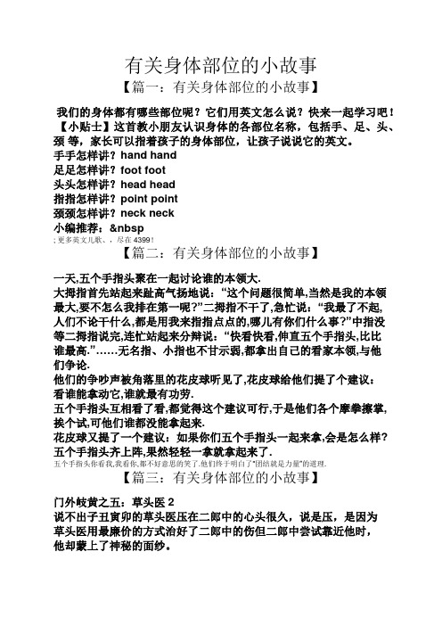 有关身体部位的小故事