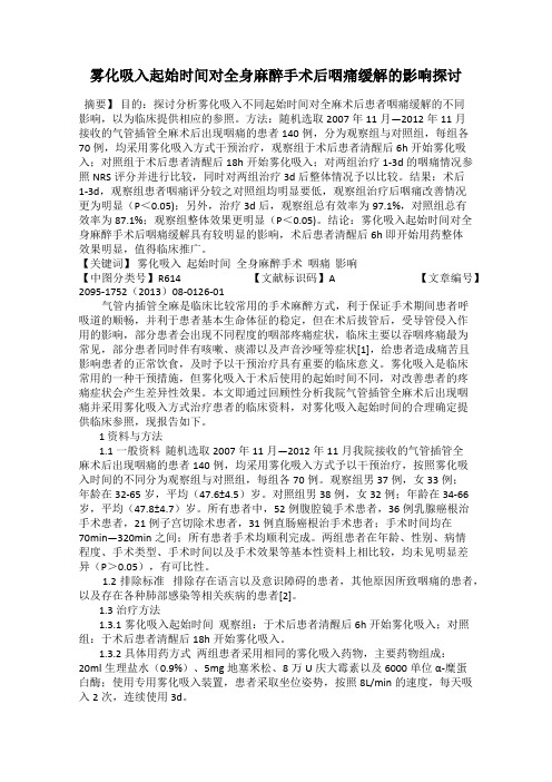雾化吸入起始时间对全身麻醉手术后咽痛缓解的影响探讨