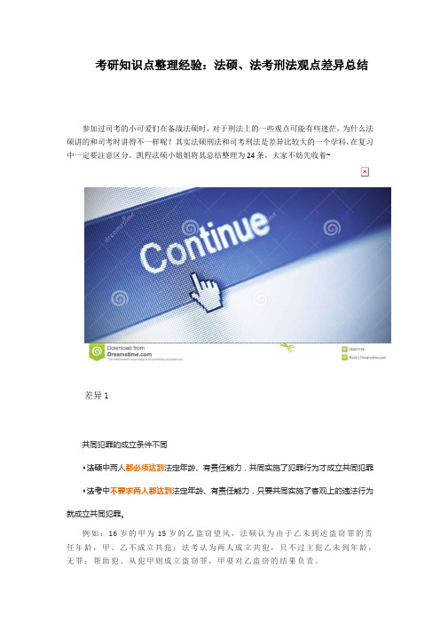 考研知识点整理经验：法硕、法考刑法观点差异总结