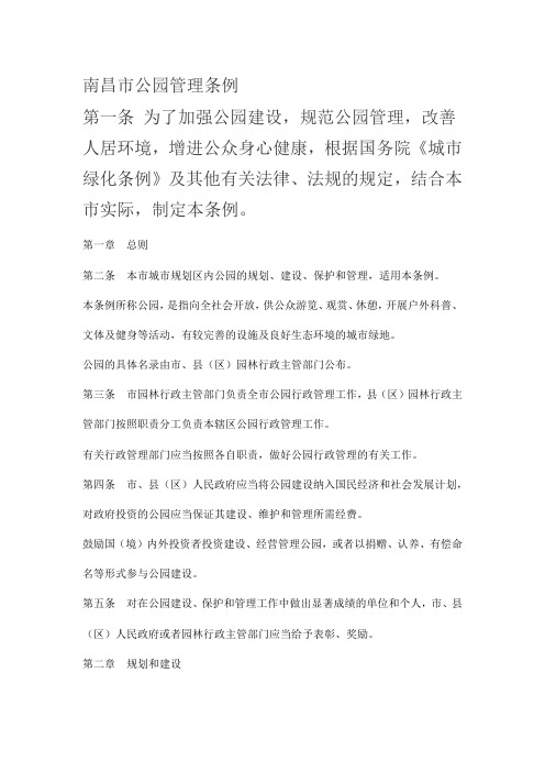 南昌市公园管理条例