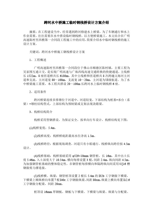 跨河水中桥施工临时钢栈桥设计方案介绍